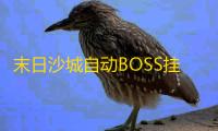 末日沙城自动BOSS挂机脚本 末日沙城BOSS全解析